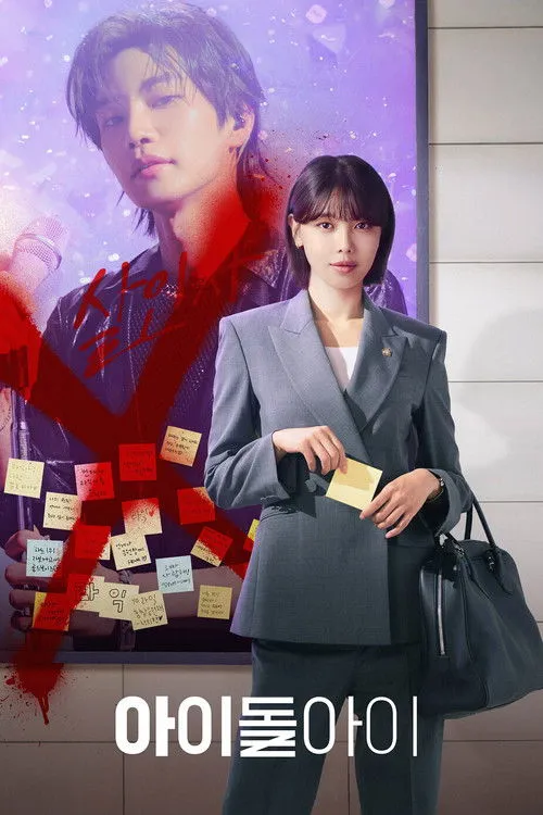 Yulduzning advokati / Idolning advokati